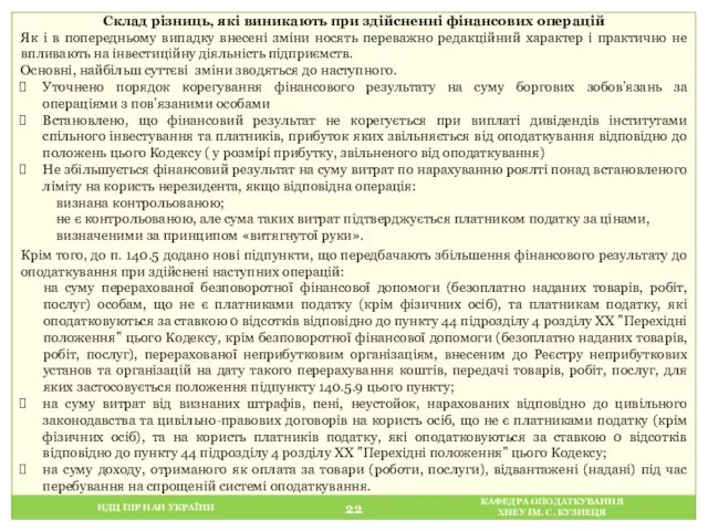 НДЦ ІПР НАН УКРАЇНИ КАФЕДРА ОПОДАТКУВАННЯ ХНЕУ ІМ. С. КУЗНЕЦЯ Склад