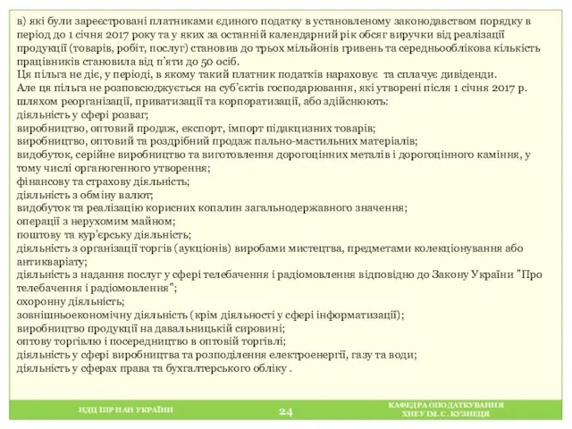 НДЦ ІПР НАН УКРАЇНИ КАФЕДРА ОПОДАТКУВАННЯ ХНЕУ ІМ. С. КУЗНЕЦЯ в)