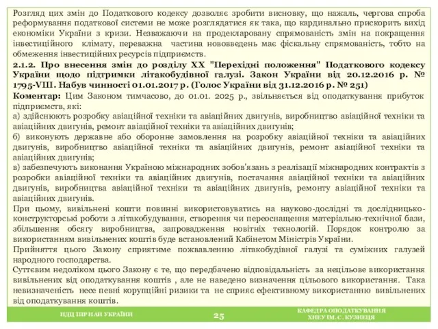 НДЦ ІПР НАН УКРАЇНИ КАФЕДРА ОПОДАТКУВАННЯ ХНЕУ ІМ. С. КУЗНЕЦЯ Розгляд