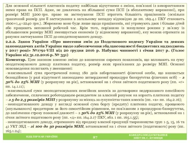 НДЦ ІПР НАН УКРАЇНИ КАФЕДРА ОПОДАТКУВАННЯ ХНЕУ ІМ. С. КУЗНЕЦЯ Для