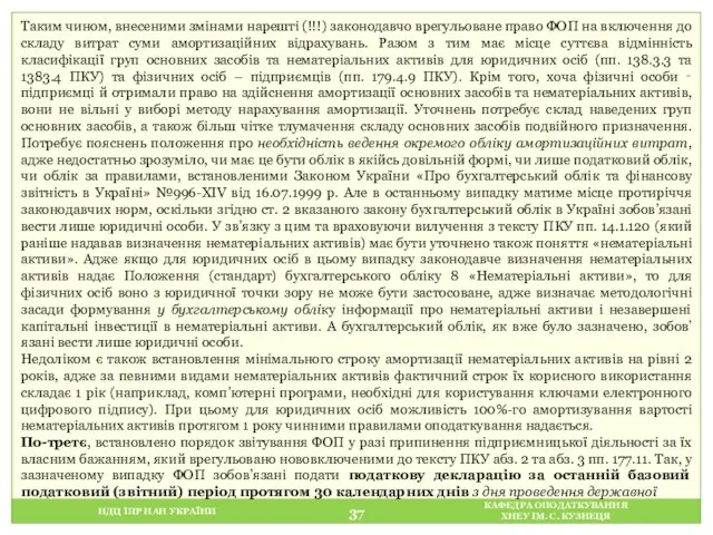 НДЦ ІПР НАН УКРАЇНИ КАФЕДРА ОПОДАТКУВАННЯ ХНЕУ ІМ. С. КУЗНЕЦЯ Таким