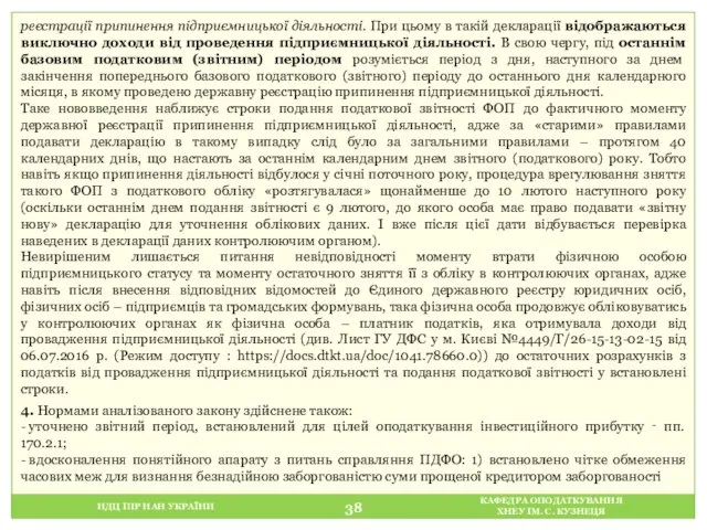 НДЦ ІПР НАН УКРАЇНИ КАФЕДРА ОПОДАТКУВАННЯ ХНЕУ ІМ. С. КУЗНЕЦЯ реєстрації