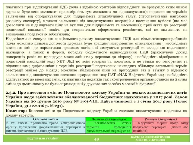 НДЦ ІПР НАН УКРАЇНИ КАФЕДРА ОПОДАТКУВАННЯ ХНЕУ ІМ. С. КУЗНЕЦЯ платників