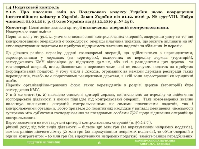 НДЦ ІПР НАН УКРАЇНИ КАФЕДРА ОПОДАТКУВАННЯ ХНЕУ ІМ. С. КУЗНЕЦЯ 1.4.Податковий