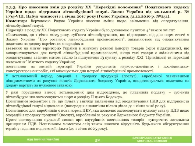 НДЦ ІПР НАН УКРАЇНИ КАФЕДРА ОПОДАТКУВАННЯ ХНЕУ ІМ. С. КУЗНЕЦЯ 2.3.3.