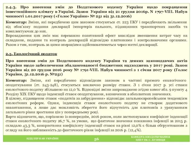 НДЦ ІПР НАН УКРАЇНИ КАФЕДРА ОПОДАТКУВАННЯ ХНЕУ ІМ. С. КУЗНЕЦЯ 2.4.3.