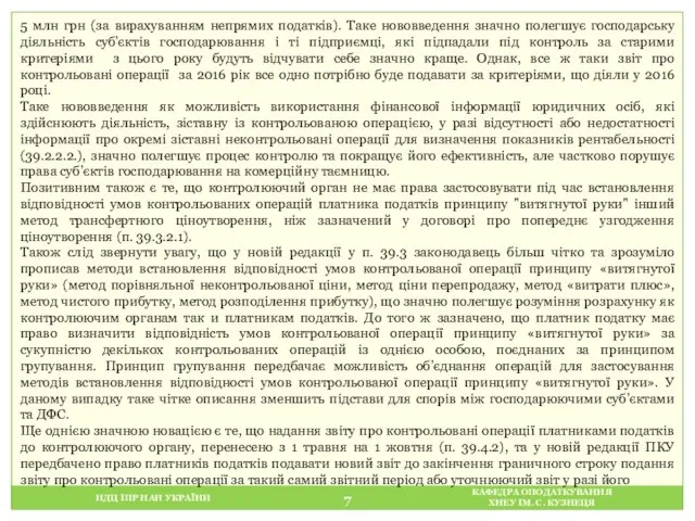 НДЦ ІПР НАН УКРАЇНИ КАФЕДРА ОПОДАТКУВАННЯ ХНЕУ ІМ. С. КУЗНЕЦЯ 5