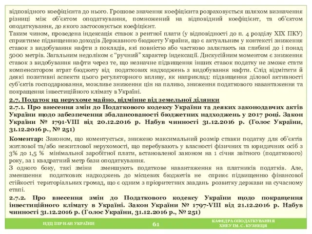 НДЦ ІПР НАН УКРАЇНИ КАФЕДРА ОПОДАТКУВАННЯ ХНЕУ ІМ. С. КУЗНЕЦЯ відповідного