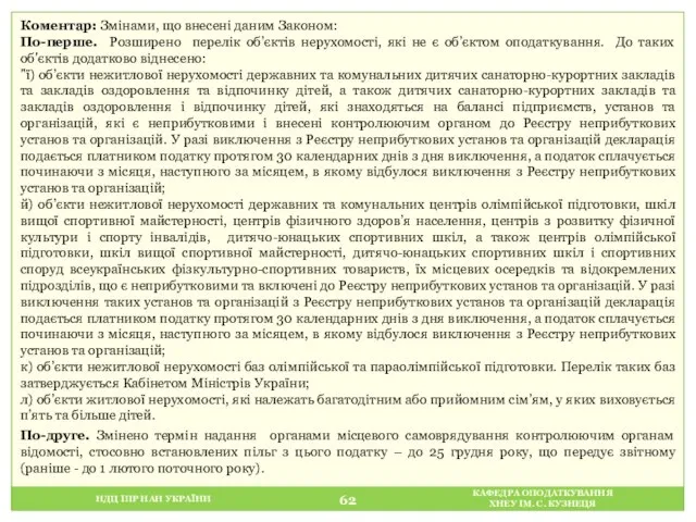 НДЦ ІПР НАН УКРАЇНИ КАФЕДРА ОПОДАТКУВАННЯ ХНЕУ ІМ. С. КУЗНЕЦЯ Коментар: