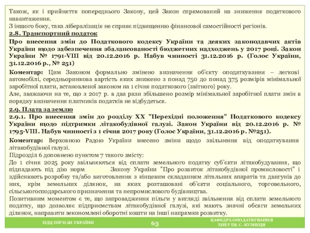 НДЦ ІПР НАН УКРАЇНИ КАФЕДРА ОПОДАТКУВАННЯ ХНЕУ ІМ. С. КУЗНЕЦЯ 2.8.