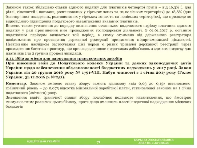 НДЦ ІПР НАН УКРАЇНИ КАФЕДРА ОПОДАТКУВАННЯ ХНЕУ ІМ. С. КУЗНЕЦЯ Законом