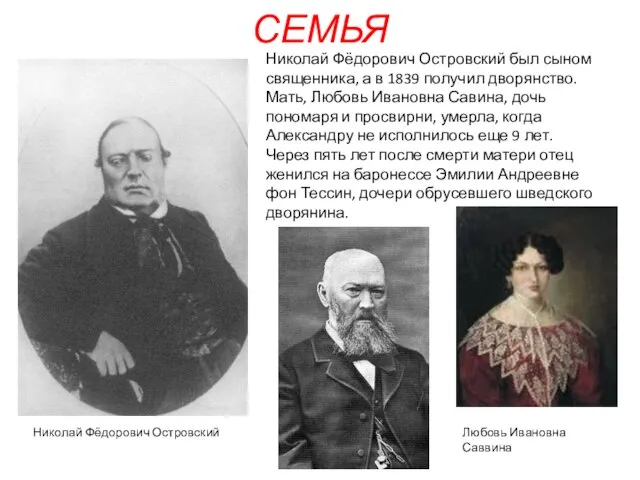 СЕМЬЯ Николай Фёдорович Островский был сыном священника, а в 1839 получил