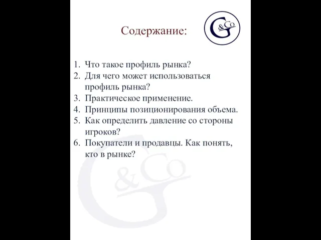 Содержание: Что такое профиль рынка? Для чего может использоваться профиль рынка?