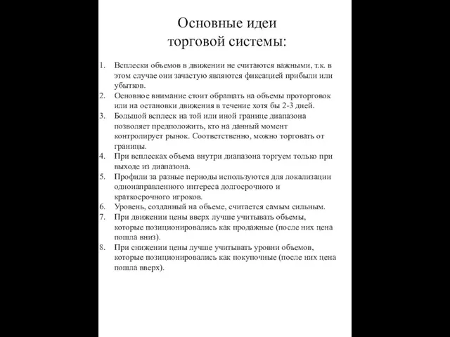 Основные идеи торговой системы: Всплески объемов в движении не считаются важными,