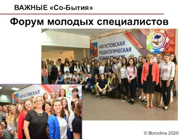 ВАЖНЫЕ «Со-Бытия» Форум молодых специалистов © Borodina 2020