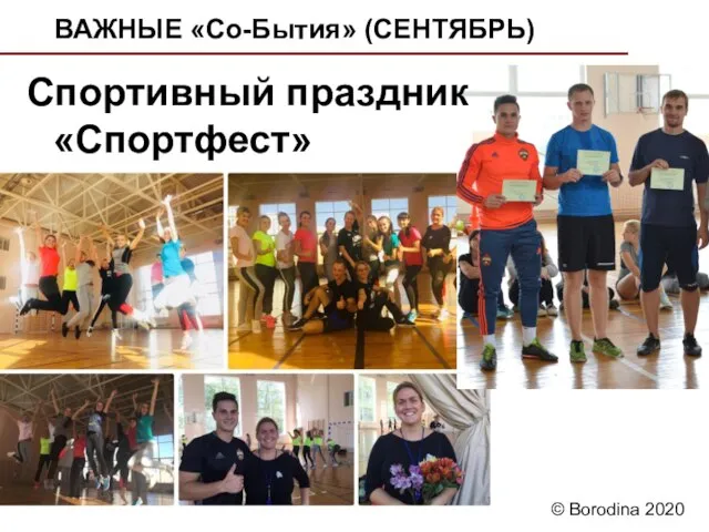ВАЖНЫЕ «Со-Бытия» (СЕНТЯБРЬ) Спортивный праздник «Спортфест» © Borodina 2020