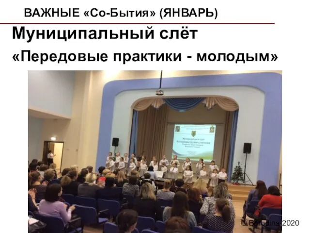 ВАЖНЫЕ «Со-Бытия» (ЯНВАРЬ) Муниципальный слёт «Передовые практики - молодым» © Borodina 2020