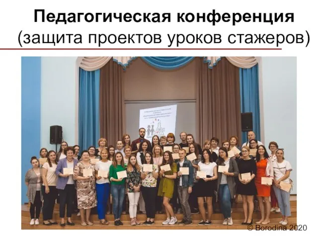 Педагогическая конференция (защита проектов уроков стажеров) © Borodina 2020