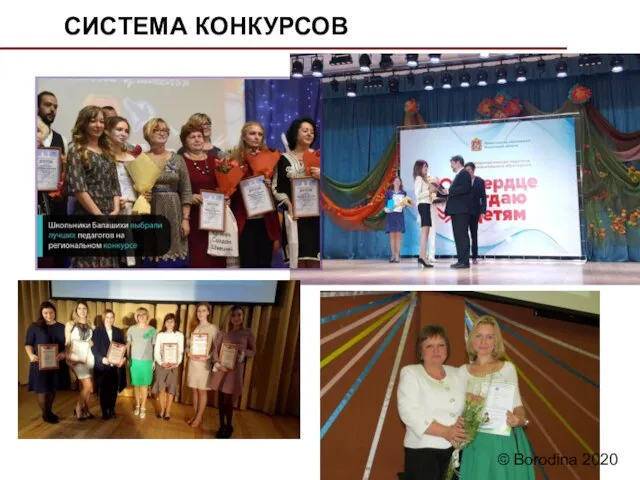 СИСТЕМА КОНКУРСОВ © Borodina 2020