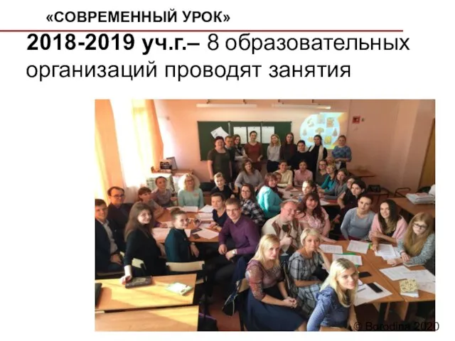 «СОВРЕМЕННЫЙ УРОК» 2018-2019 уч.г.– 8 образовательных организаций проводят занятия © Borodina 2020