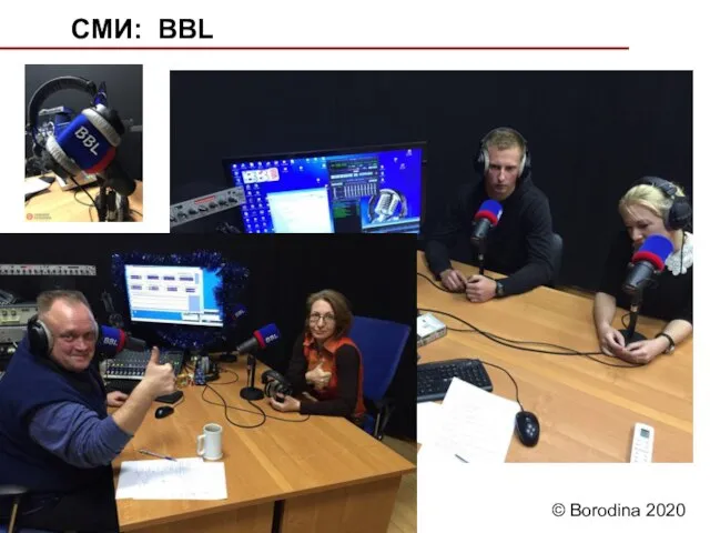 СМИ: BBL © Borodina 2020