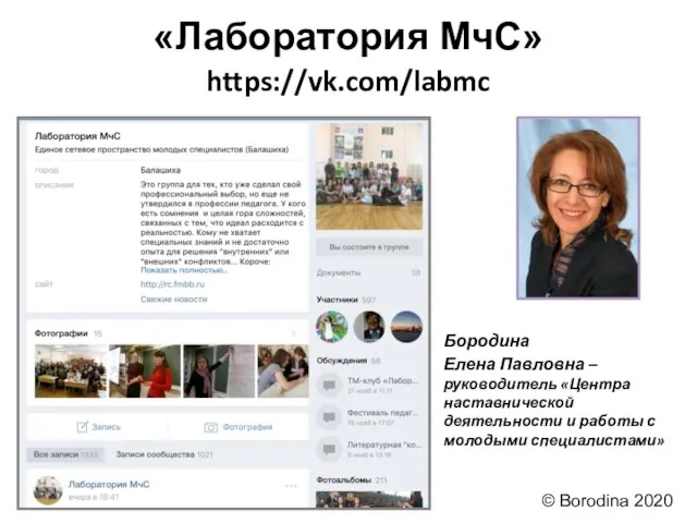 https://vk.com/labmc Бородина Елена Павловна – руководитель «Центра наставнической деятельности и работы