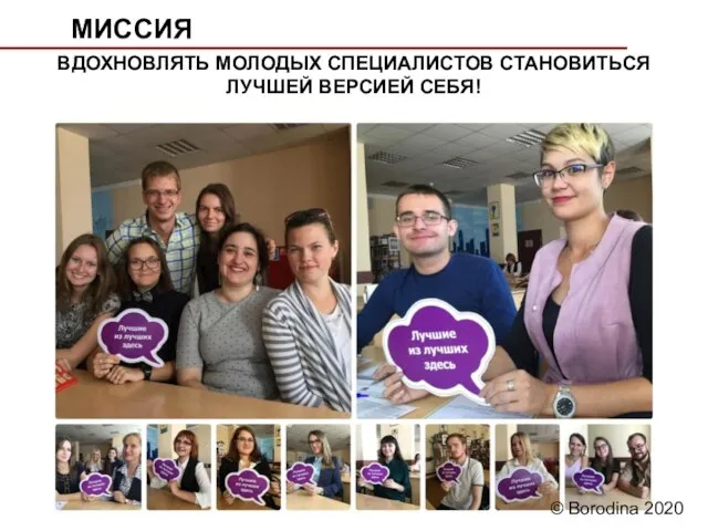 МИССИЯ ВДОХНОВЛЯТЬ МОЛОДЫХ СПЕЦИАЛИСТОВ СТАНОВИТЬСЯ ЛУЧШЕЙ ВЕРСИЕЙ СЕБЯ! © Borodina 2020