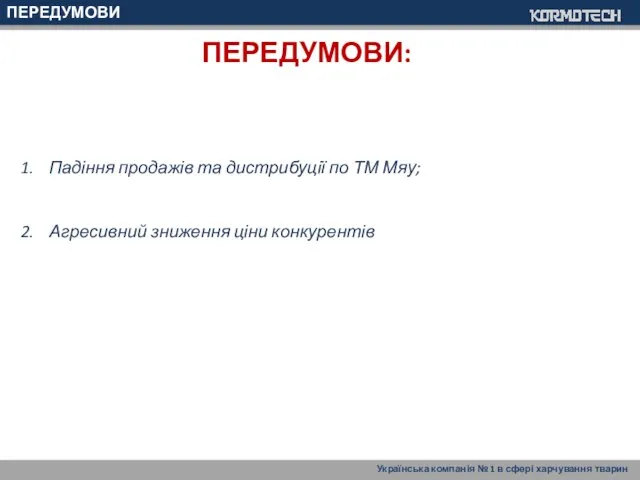 ПЕРЕДУМОВИ: Падіння продажів та дистрибуції по ТМ Мяу; Агресивний зниження ціни конкурентів ПЕРЕДУМОВИ