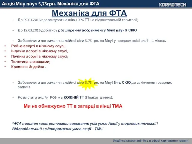 Акція Мяу пауч 5,75грн. Механіка для ФТА До 09.03.2016 презентувати акцію