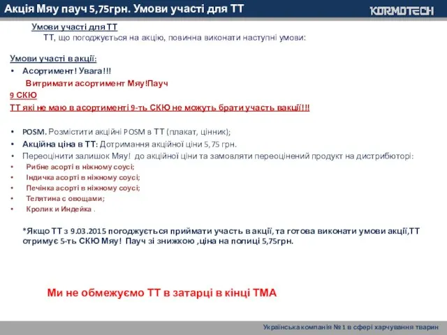 Акція Мяу пауч 5,75грн. Умови участі для ТТ Умови участі в