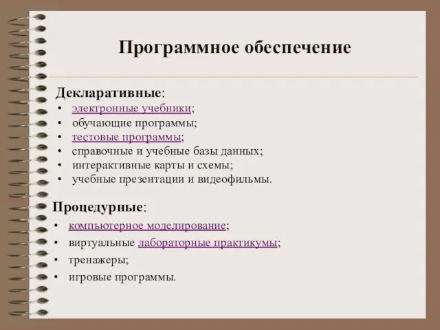 Программное обеспечение Декларативные: электронные учебники; обучающие программы; тестовые программы; справочные и