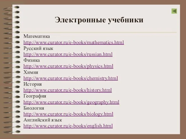 Электронные учебники Математика http://www.curator.ru/e-books/mathematics.html Русский язык http://www.curator.ru/e-books/russian.html Физика http://www.curator.ru/e-books/physics.html Химия http://www.curator.ru/e-books/chemistry.html