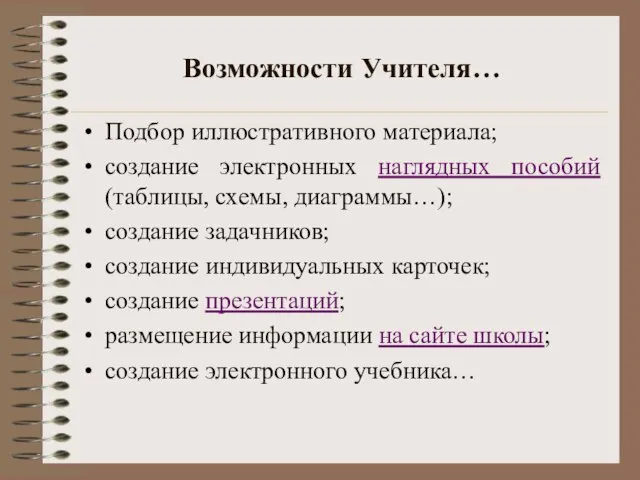 Возможности Учителя… Подбор иллюстративного материала; создание электронных наглядных пособий (таблицы, схемы,