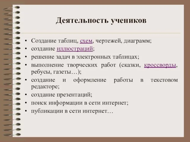 Деятельность учеников Создание таблиц, схем, чертежей, диаграмм; создание иллюстраций; решение задач