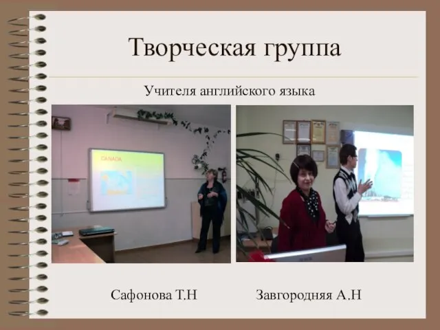 Творческая группа Учителя английского языка Сафонова Т.Н Завгородняя А.Н