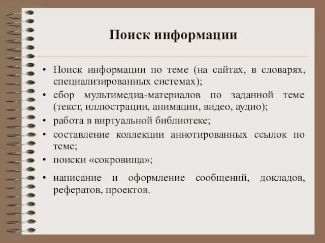 Поиск информации Поиск информации по теме (на сайтах, в словарях, специализированных