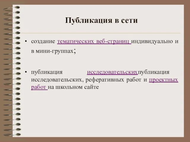 Публикация в сети создание тематических веб-страниц индивидуально и в мини-группах; публикация