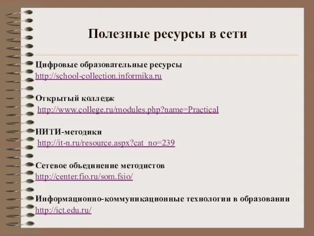 Полезные ресурсы в сети Цифровые образовательные ресурсы http://school-collection.informika.ru Открытый колледж http://www.college.ru/modules.php?name=Practical