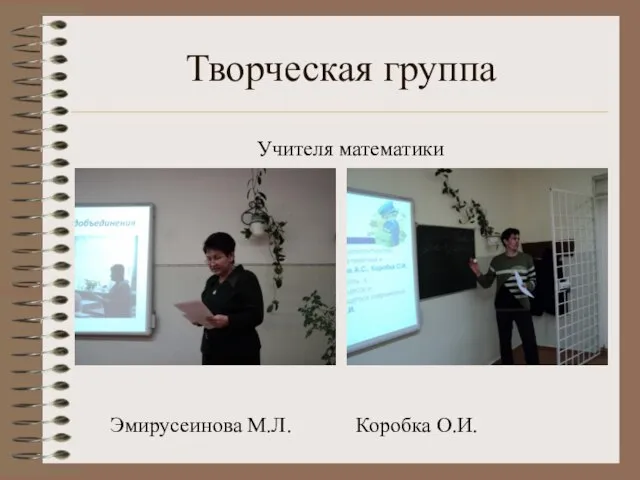 Творческая группа Учителя математики Эмирусеинова М.Л. Коробка О.И.