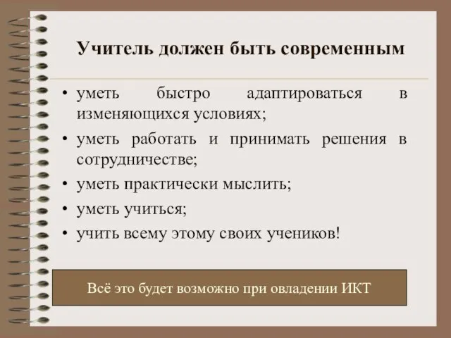 Учитель должен быть современным уметь быстро адаптироваться в изменяющихся условиях; уметь