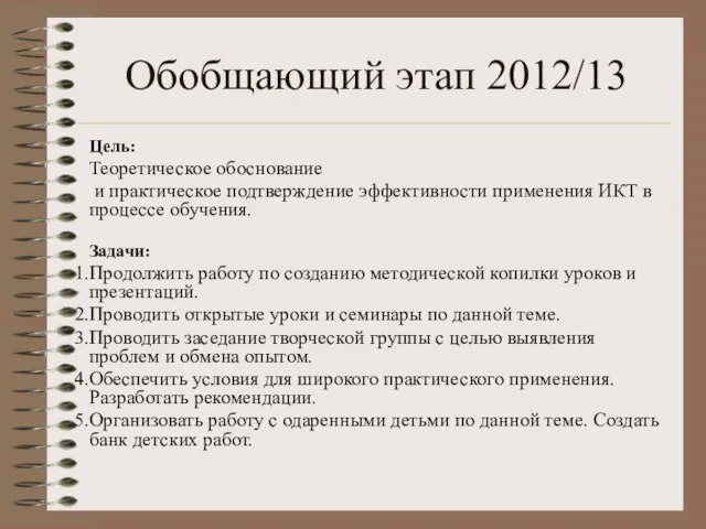 Обобщающий этап 2012/13 Цель: Теоретическое обоснование и практическое подтверждение эффективности применения