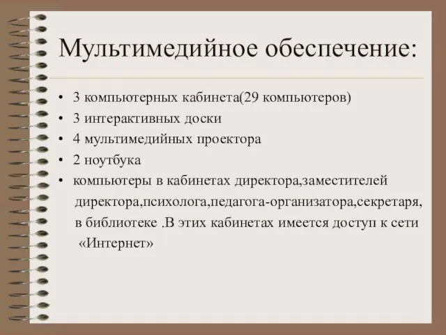 Мультимедийное обеспечение: 3 компьютерных кабинета(29 компьютеров) 3 интерактивных доски 4 мультимедийных