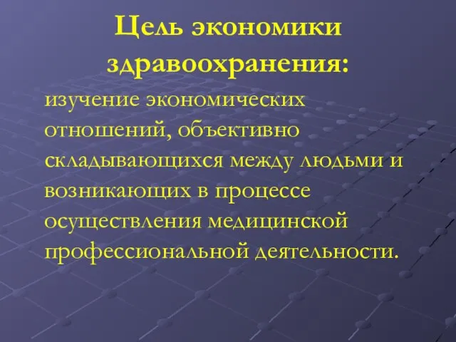 Цель экономики здравоохранения: изучение экономических отношений, объективно складывающихся между людьми и