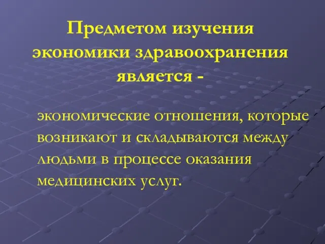 Предметом изучения экономики здравоохранения является - экономические отношения, которые возникают и