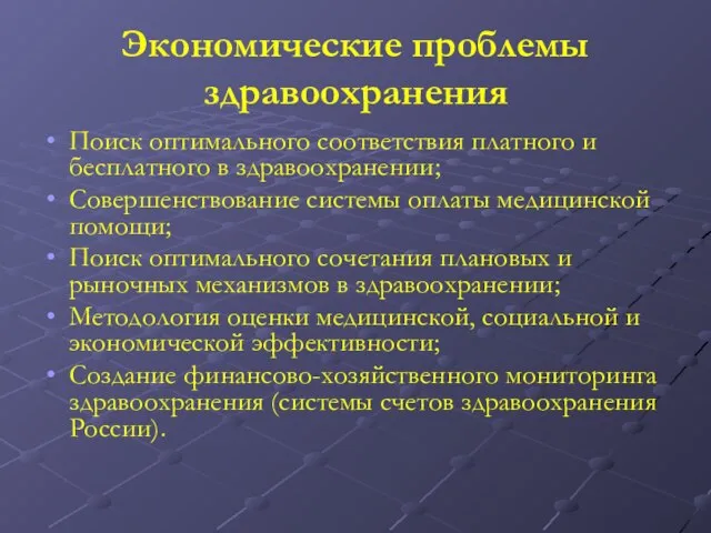 Экономические проблемы здравоохранения Поиск оптимального соответствия платного и бесплатного в здравоохранении;