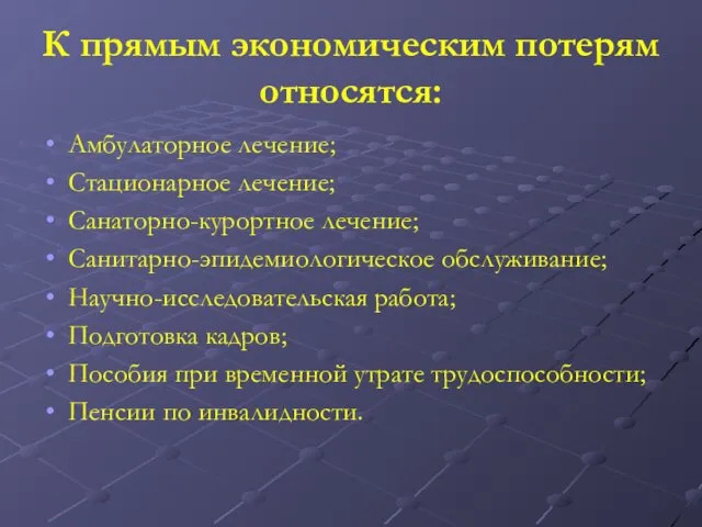 К прямым экономическим потерям относятся: Амбулаторное лечение; Стационарное лечение; Санаторно-курортное лечение;