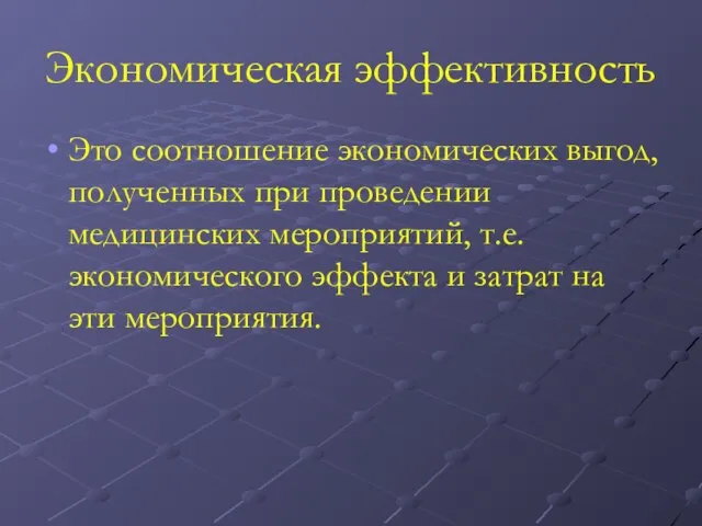 Экономическая эффективность Это соотношение экономических выгод, полученных при проведении медицинских мероприятий,