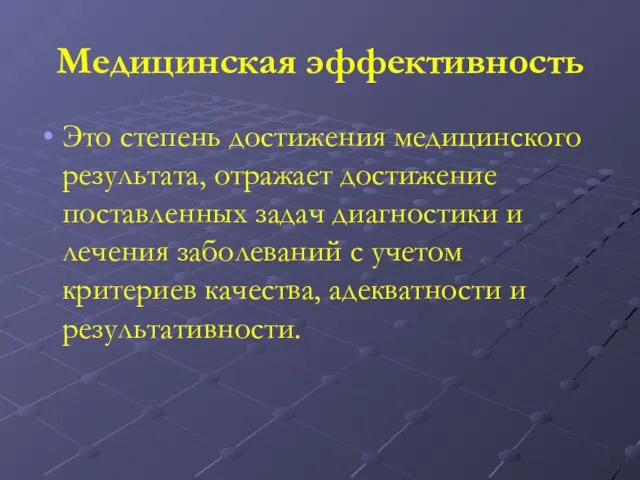 Медицинская эффективность Это степень достижения медицинского результата, отражает достижение поставленных задач