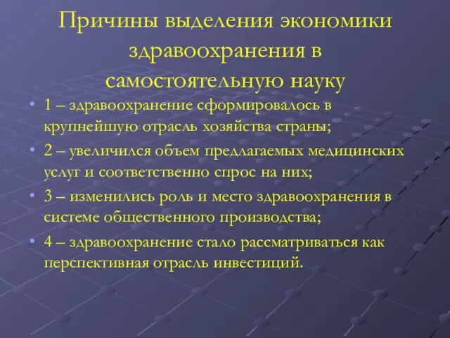 Причины выделения экономики здравоохранения в самостоятельную науку 1 – здравоохранение сформировалось