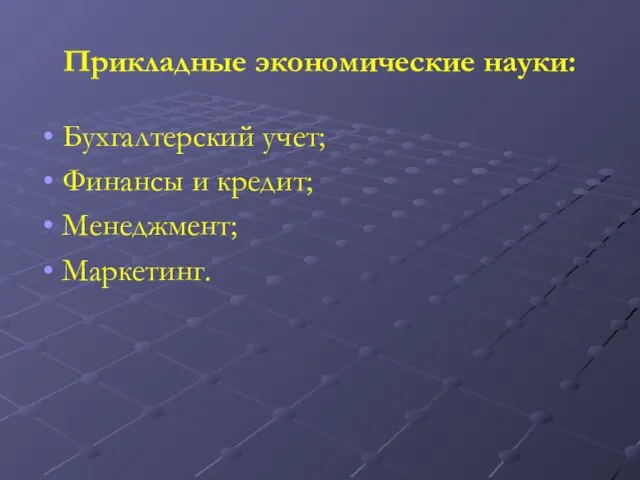 Прикладные экономические науки: Бухгалтерский учет; Финансы и кредит; Менеджмент; Маркетинг.